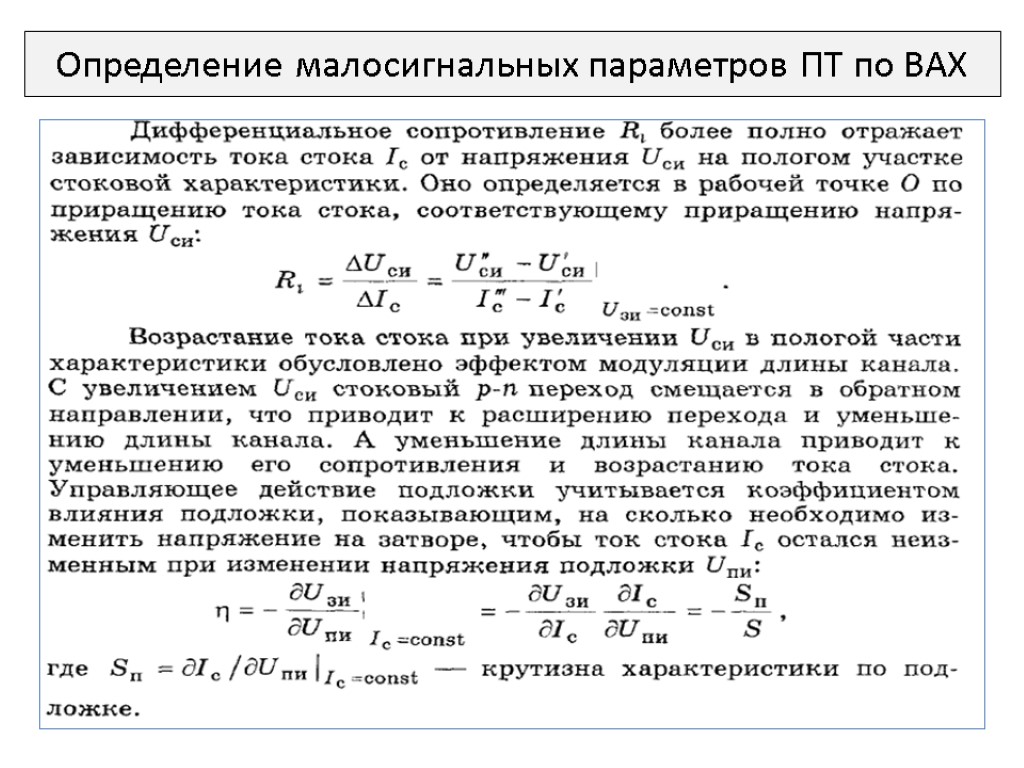 Определение малосигнальных параметров ПТ по ВАХ